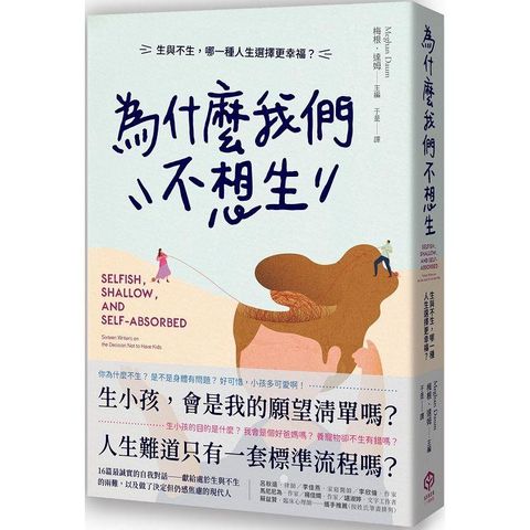 為什麼我們不想生：生與不生，哪一種人生選擇更幸福？