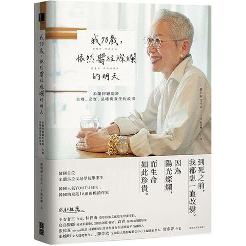 我70歲，依然嚮往燦爛的明天：米蘭阿嬤關於自尊、充實、品味與責任的故事