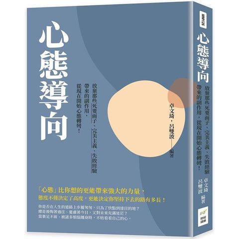 心態導向：放棄那些死要面子、完美主義、失敗經驗帶來的副作用，從現在開始心態轉彎！