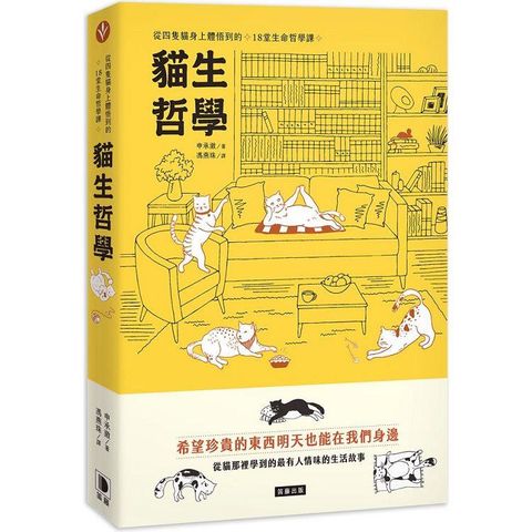 貓生哲學：從四隻貓身上體悟到的18堂生命哲學課