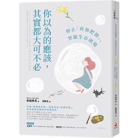 你以為的應該，其實都大可不必：停止「再加把勁」，突破生存困境