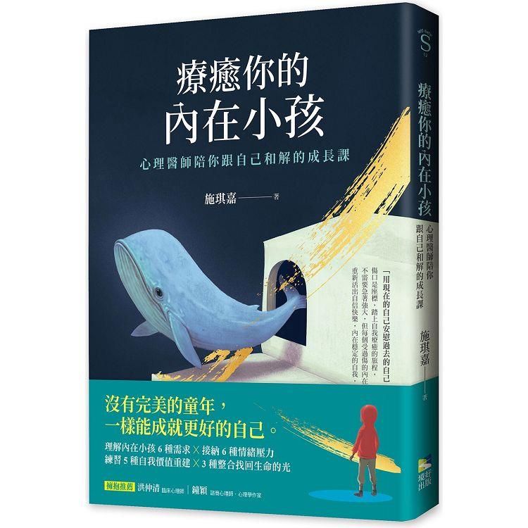  療癒你的內在小孩：心理醫師陪你跟自己和解的成長課