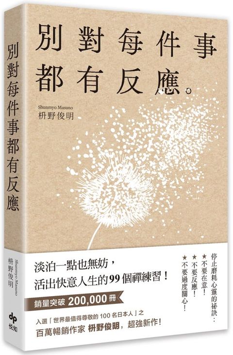 別對每件事都有反應：淡泊一點也無妨，活出快意人生的99個禪練習！