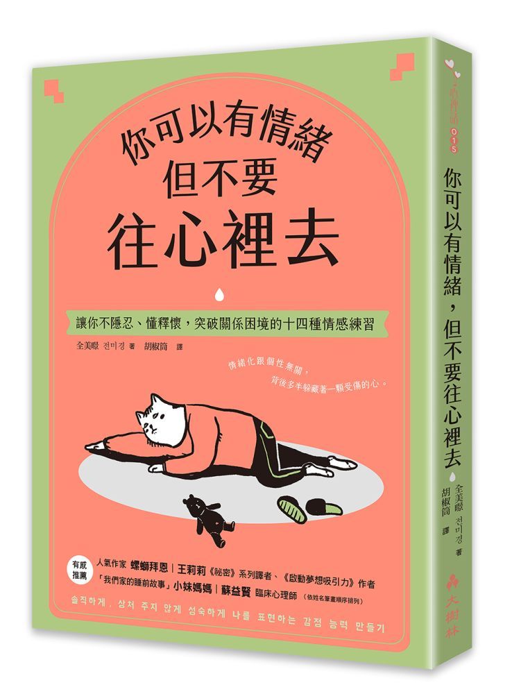  你可以有情緒，但不要往心裡去：讓你不隱忍、懂釋懷，突破關係困境的14個情感練習