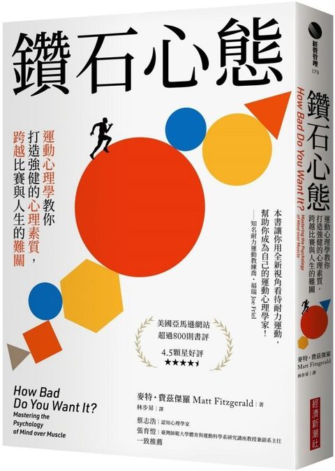 鑽石心態：運動心理學教你打造強健的心理素質，跨越比賽與人生的難關