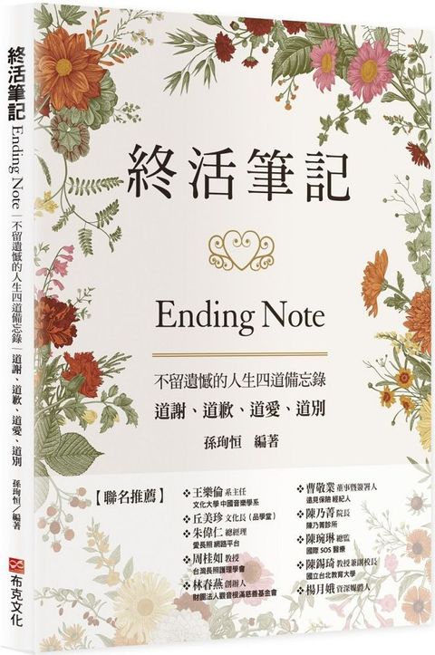 終活筆記ENDING NOTE，不留遺憾的人生四道備忘錄：道謝、道歉、道愛、道別