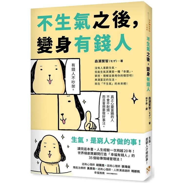  不生氣之後，變身有錢人：世界級創業顧問打造「幸福有錢人」的35個秘傳情緒管理法！