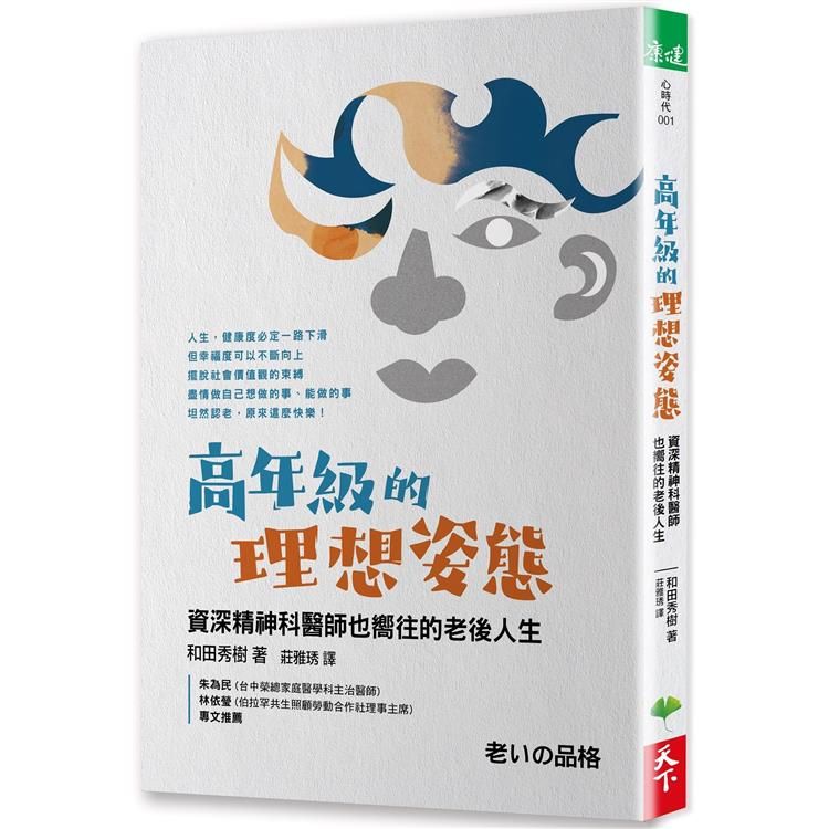  高年級的理想姿態：資深精神科醫師也嚮往的老後人生