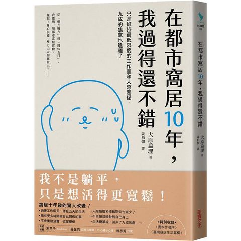 在都市窩居10年，我過得還不錯：只是維持最低限度的工作量和人際關係，九成的焦慮也遠離了