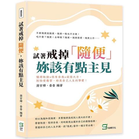 試著戒掉「隨便」，妳該有點主見：懂得取捨×保有自我×從容大方，別怕受傷害，妳是自己人生的摯愛！