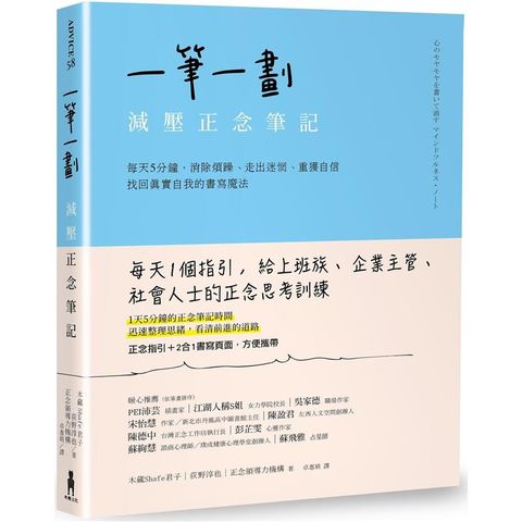 一筆一劃，減壓正念筆記：每天5分鐘，消除煩躁、走出迷惘、重獲自信，找回真實自我的書寫魔法