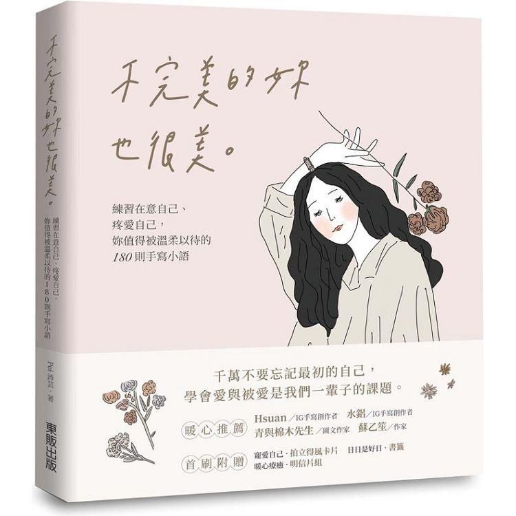  不完美的妳也很美：練習在意自己、疼愛自己，妳值得被溫柔以待的180則手寫小語