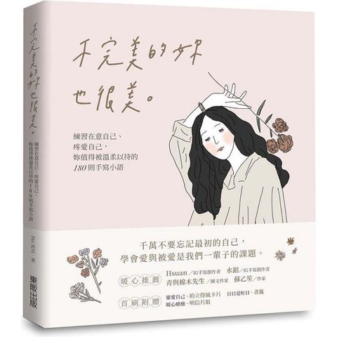 不完美的妳也很美：練習在意自己、疼愛自己，妳值得被溫柔以待的180則手寫小語