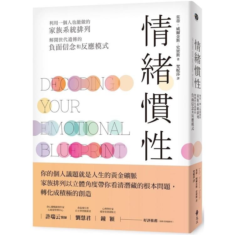  情緒慣性：利用一個人也能做的家族系統排列，解開世代遺傳的負面信念和反應模式