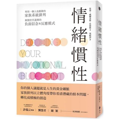 情緒慣性：利用一個人也能做的家族系統排列，解開世代遺傳的負面信念和反應模式