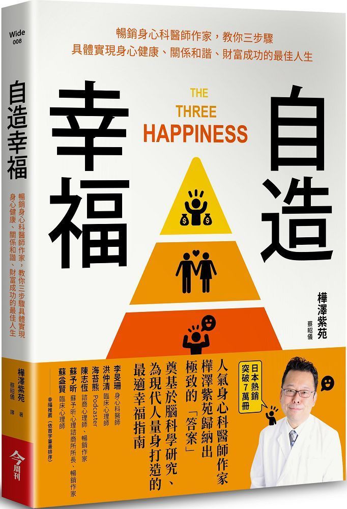  自造幸福：暢銷身心科醫師作家，教你三步驟具體實現身心健康、關係和諧、財富成功的最佳人生