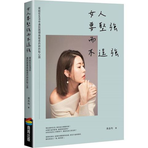 女人要堅強而不逞強（暢銷慶功版）