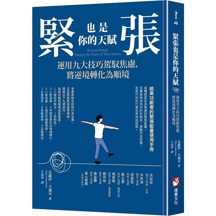  緊張也是你的天賦：運用九大技巧駕馭焦慮，將逆境轉化為順境