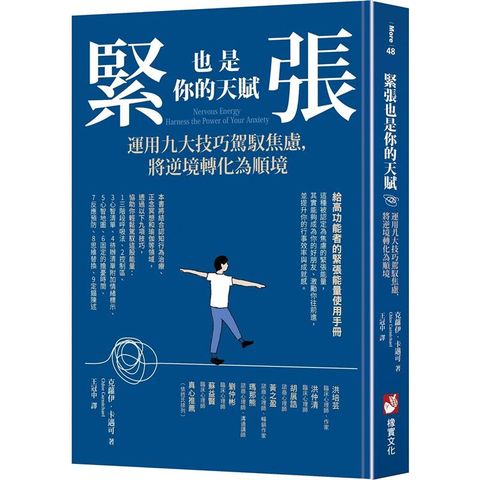 緊張也是你的天賦：運用九大技巧駕馭焦慮，將逆境轉化為順境