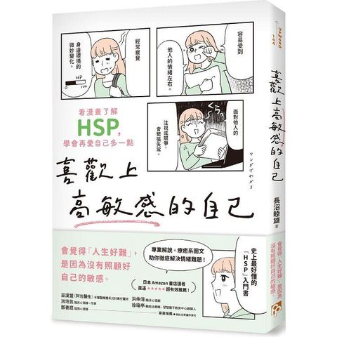 喜歡上高敏感的自己：看漫畫了解HSP，學會再愛自己多一點