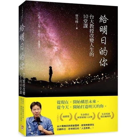 給明日的你：台大教授改變人生的10堂課