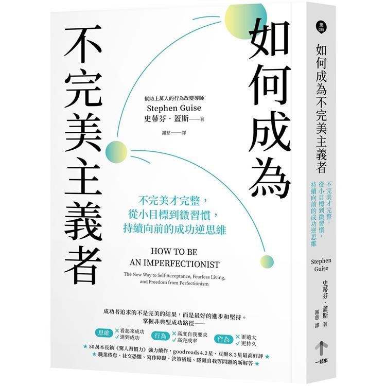  如何成為不完美主義者：不完美才完整，從小目標到微習慣，持續向前的成功逆思維