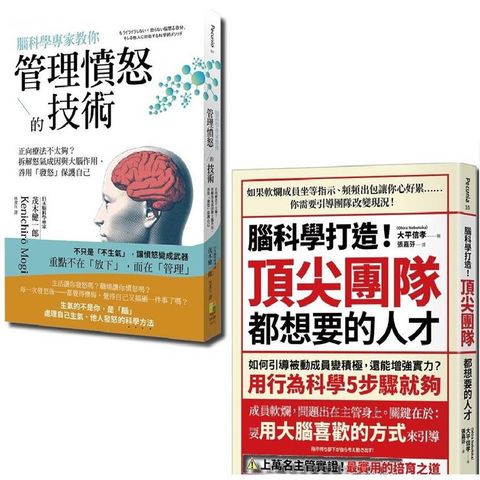 腦科學套書：腦科學專家教你管理憤怒的技術與腦科學打造！頂尖團隊都想要的人才（一套2冊）