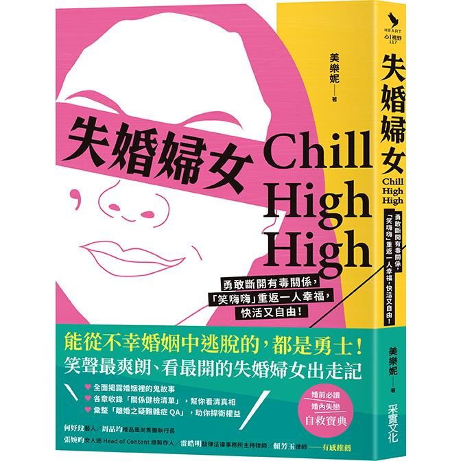  失婚婦女Chill High High：勇敢斷開有毒關係，「笑嗨嗨」重返一人幸福，快活又自由！