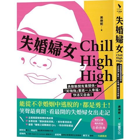 失婚婦女Chill High High：勇敢斷開有毒關係，「笑嗨嗨」重返一人幸福，快活又自由！