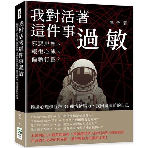 我對活著這件事過敏：邪惡思想、報復心態、偏執行為？透過心理學詮釋31種情緒壓力，找回崩潰前的自己