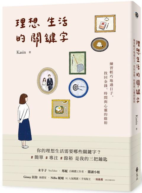 理想生活的關鍵字：練習輕巧地過日子，找回金錢、時間與心靈的餘裕