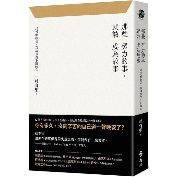  那些努力的事，就該成為故事：52封療癒信，寫給還沒下班的你