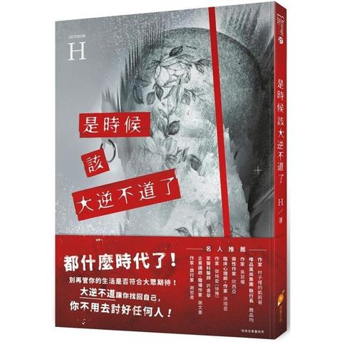 是時候該大逆不道了：一個重度憂鬱+癌末+愛情專家的『人生洞察解放錄』