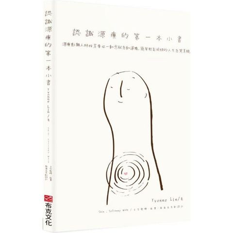 認識源療的第一本小書：源療創辦人林怡芳帶你一動念就自動運轉，簡單輕鬆愉快的人生自駕系統