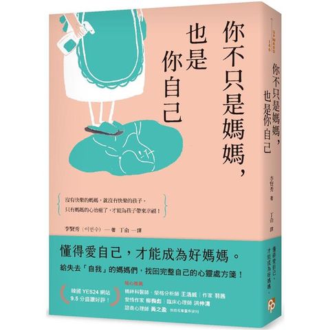 你不只是媽媽，也是你自己：給失去「自我」的媽媽們，找回完整自己的心靈處方箋！