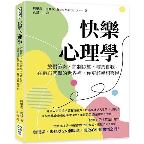 快樂心理學：放慢節奏、節制欲望、尋找自我，在遍布悲傷的世界裡，你更該暢想喜悅