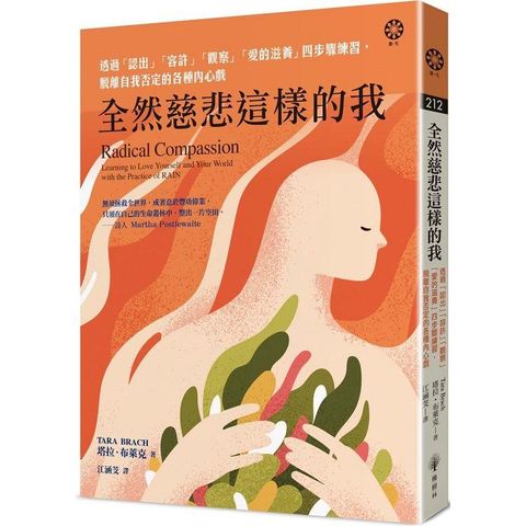 全然慈悲這樣的我：透過「認出」「容許」「觀察」「愛的滋養」四步驟練習，脫離自我否定的各種內心戲