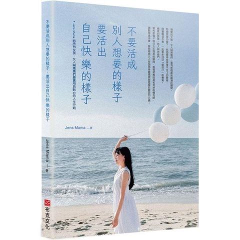 不要活成別人想要的樣子，要活出自己快樂的樣子：Jens Mama 給所有女孩、女人與媽媽們最實用且貼心的人生守則