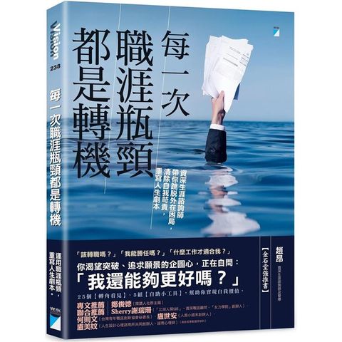 每一次職涯瓶頸都是轉機：資深生涯諮詢師帶你跳脫外在困局，清除自我苛責，重寫人生劇本