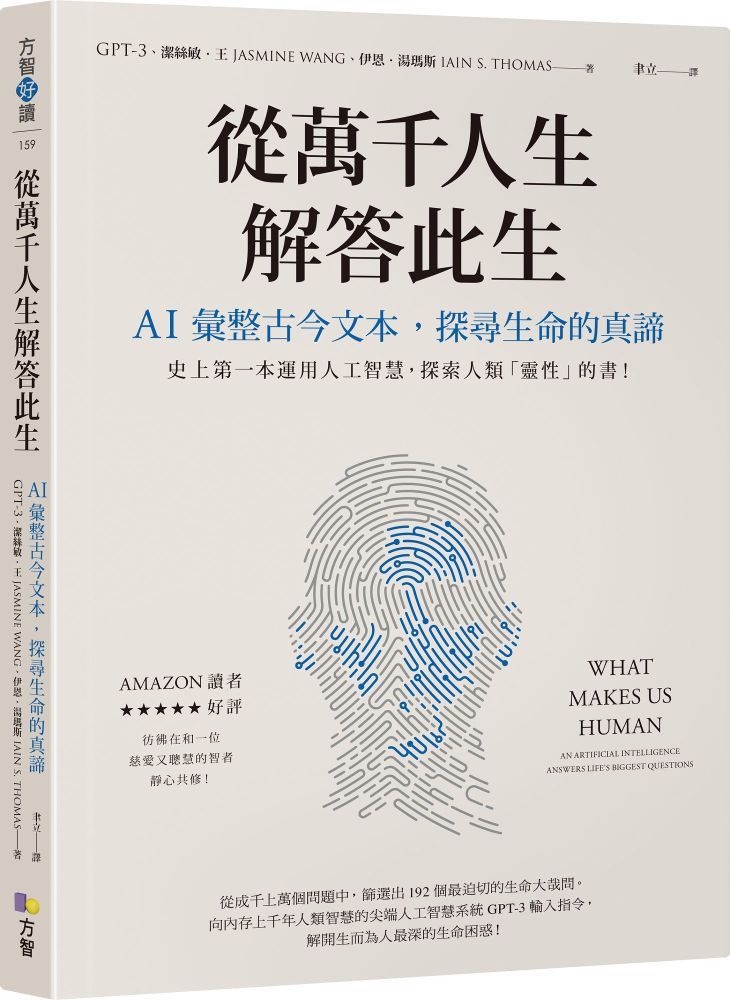  從萬千人生解答此生：AI彙整古今文本，探尋生命的真諦