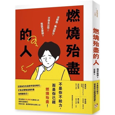 燃燒殆盡的人：沒幹勁、無法努力、不想去公司！我該怎麼辦？救治超過10，000名職場人的產業名醫親授，恢復元氣、重燃幹勁的必勝心法！