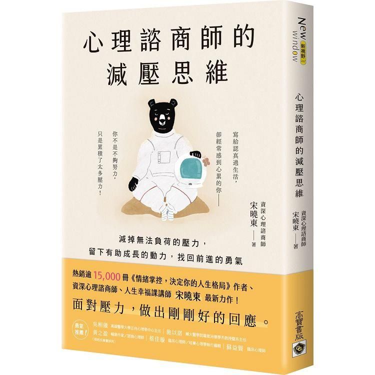  心理諮商師的減壓思維：減掉無法負荷的壓力，留下有助成長的動力，找回前進的勇氣