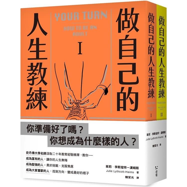  做自己的人生教練：致富、堅強、受人喜愛——史丹佛大學的生涯規劃必修課（二冊不分售）