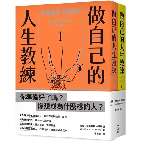 做自己的人生教練：致富、堅強、受人喜愛——史丹佛大學的生涯規劃必修課（二冊不分售）