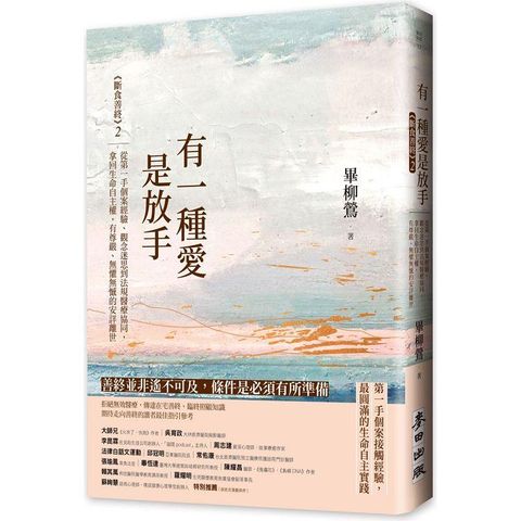 有一種愛是放手——《斷食善終》2，從第一手個案經驗、觀念迷思到法規醫療協同，拿回生命自主權，有尊