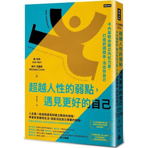 超越人性的弱點，遇見更好的自己：卡內基教你建立內在力量、打造舒適關係、活出你自己