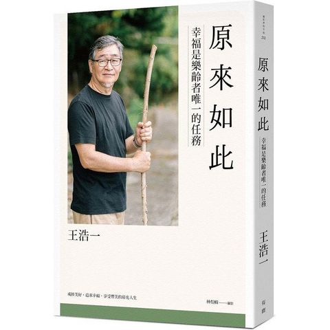 原來如此：幸福是樂齡者唯一的任務