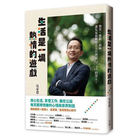 生活是一場熱情的遊戲