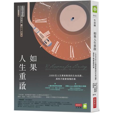 如果人生重啟：1000位人生專家教我的生命功課，那些不做會後悔的事
