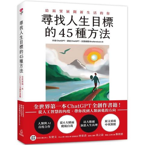 尋找人生目標的45種方法：全世界第一本ChatGPT全創作書籍！從人工智慧的角度，帶你找到人類前進的方向